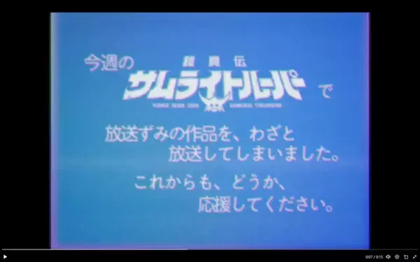 伝説の放送事故を再現　「鎧真伝サムライトルーパー」再放送、ファン胸熱の仕掛け