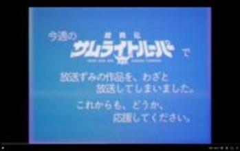 伝説の放送事故を再現　「鎧真伝サムライトルーパー」再放送、ファン胸熱の仕掛け