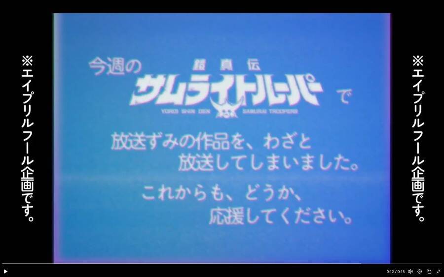 伝説の放送事故を再現　「鎧真伝サムライトルーパー」再放送、ファン胸熱の仕掛け