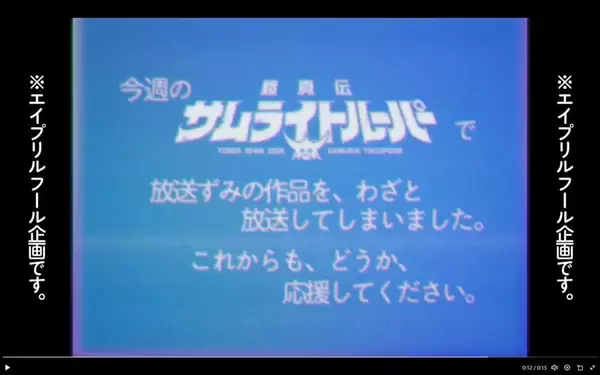 「伝説の放送事故を再現　「鎧真伝サムライトルーパー」再放送、ファン胸熱の仕掛け」の画像