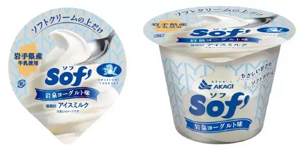 「赤城乳業「Sof’」が初コラボ　“岩泉ヨーグルト味”を全国発売」の画像