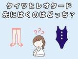 「【バレエ】聞いて分かったレオタードの上にタイツをはくメリット」の画像1