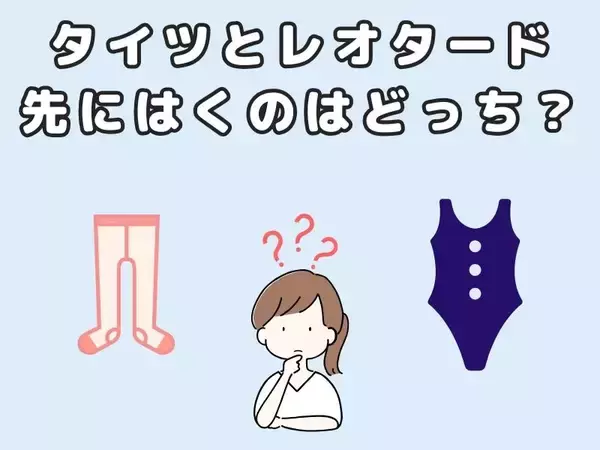 【バレエ】聞いて分かったレオタードの上にタイツをはくメリット