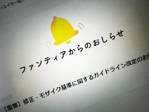 Fantia、モザイク基準を厳格化　過去投稿含む全コンテンツが対象