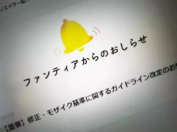 Fantia、モザイク基準を厳格化　過去投稿含む全コンテンツが対象