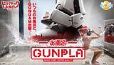 「世界初「ガンプラ入り」びっくらたまご登場　入浴剤が溶けるとminiガンプラ出現」の画像1