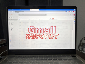 Gmailの仕様変更でPOP受信が終了　自分は対象？POP利用チェック