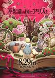 「日本初の劇場アニメ化作品「不思議の国でアリスと」公開決定！主人公りせ役の原菜乃華「沢山の方の心に届く作品」」の画像1