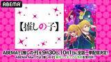 「ABEMAでアニメ「【推しの子】」が全話無料一挙配信」の画像3