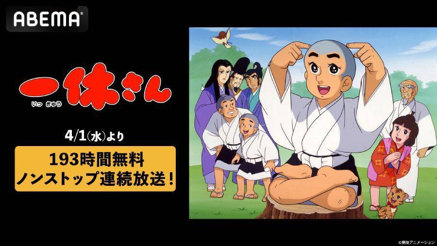 ポクポクチーン！ABEMAで193時間連続「一休さん」放送