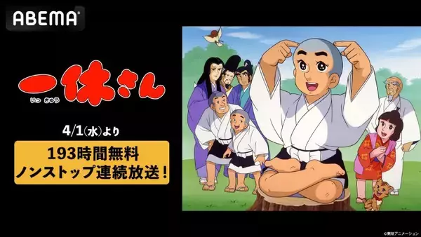 「ポクポクチーン！ABEMAで193時間連続「一休さん」放送」の画像