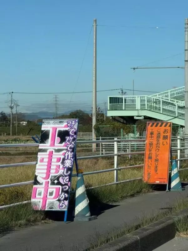 派手なピンクに「マヂでアゲ」……道端に突如現れた「ギャルすぎる工事看板」が話題