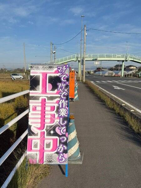 派手なピンクに「マヂでアゲ」……道端に突如現れた「ギャルすぎる工事看板」が話題
