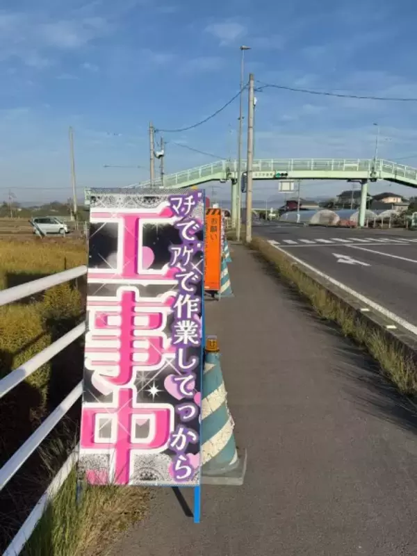 「派手なピンクに「マヂでアゲ」……道端に突如現れた「ギャルすぎる工事看板」が話題」の画像