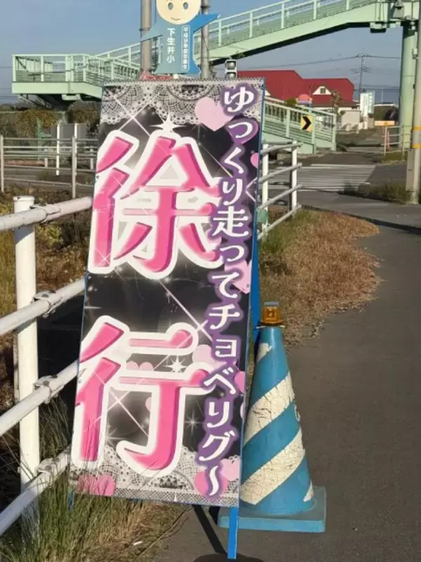 「派手なピンクに「マヂでアゲ」……道端に突如現れた「ギャルすぎる工事看板」が話題」の画像