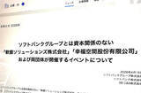 「ソフトバンク、2団体を名指しで注意喚起　調べてみたら“謎のAIパーク計画”など不可解な点が次々浮上」の画像1