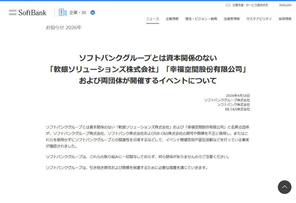 ソフトバンク、2団体を名指しで注意喚起　調べてみたら“謎のAIパーク計画”など不可解な点が次々浮上