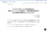 「ソフトバンク、2団体を名指しで注意喚起　調べてみたら“謎のAIパーク計画”など不可解な点が次々浮上」の画像2