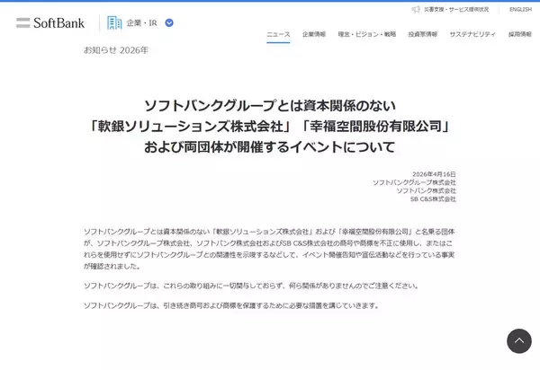 「ソフトバンク、2団体を名指しで注意喚起　調べてみたら“謎のAIパーク計画”など不可解な点が次々浮上」の画像