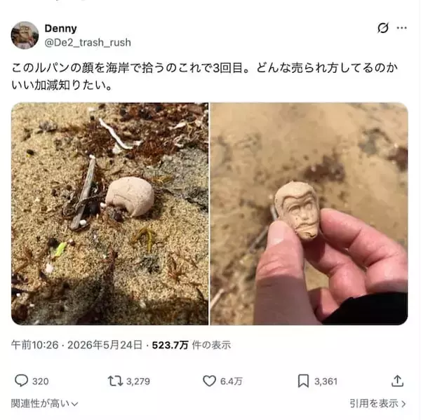 「海辺で3度拾った頭だけルパン　不気味すぎるフィギュアの正体は”昭和のハズレ景品”」の画像