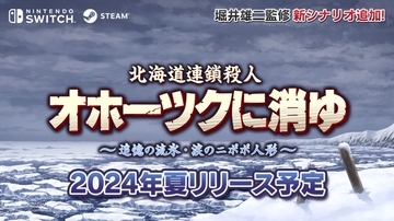 名作ADV「オホーツクに消ゆ」が2024年夏リメイク決定！公式Xもオープン