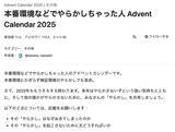 「本番環境などでの失敗談が集結　Qiitaの「やらかしアドベントカレンダー2025」開幕」の画像2