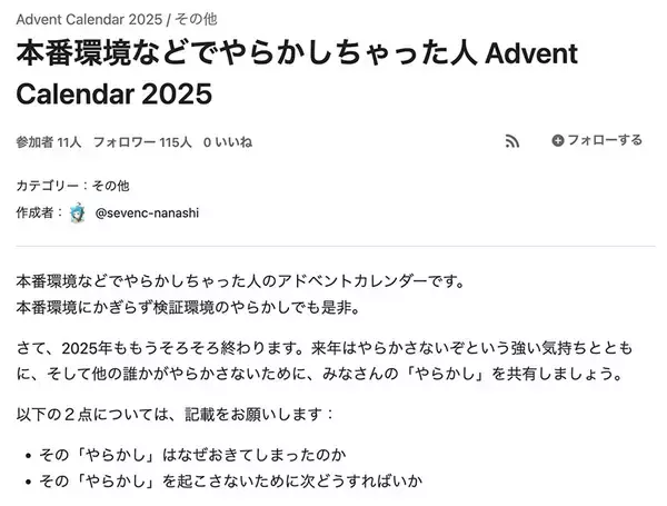 「本番環境などでの失敗談が集結　Qiitaの「やらかしアドベントカレンダー2025」開幕」の画像
