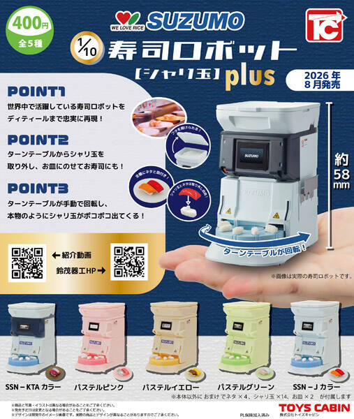 「売れないよね？」と担当者が弱気だった「寿司ロボットカプセルトイ」、蓋を開けたら爆売れしてしまい第2弾決定