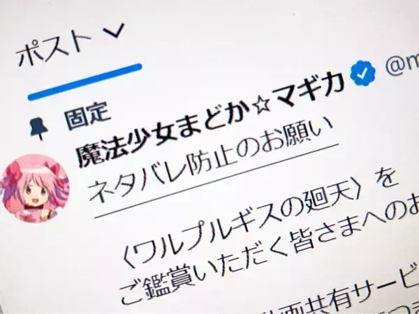 「まどか☆マギカ」新作映画、ネタバレ“解禁”は9月12日0時　公式がSNS投稿に配慮呼びかけ