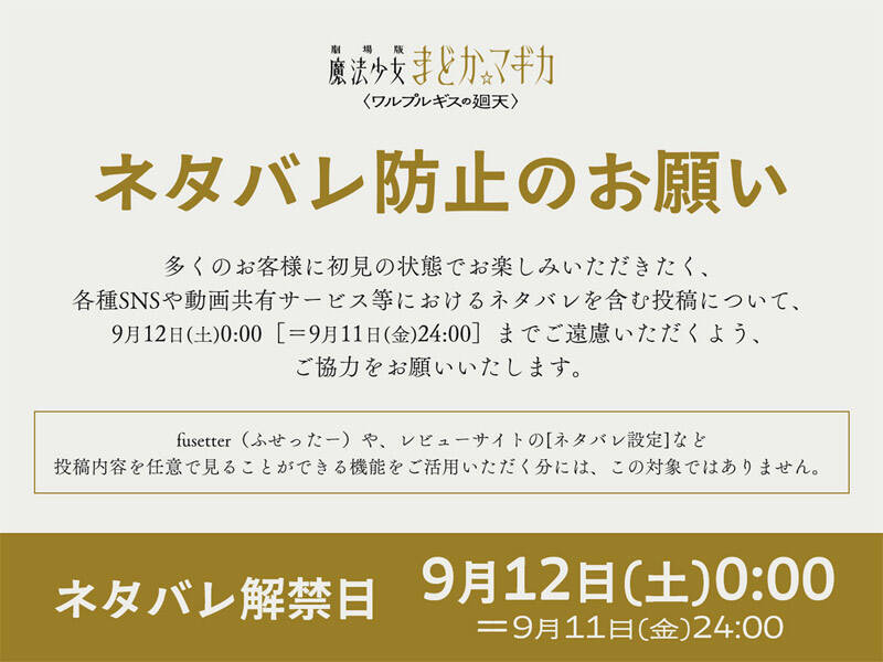 「まどか☆マギカ」新作映画、ネタバレ“解禁”は9月12日0時　公式がSNS投稿に配慮呼びかけ
