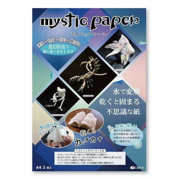 濡れるとフニャフニャ→乾くとカチカチ　創作の幅を広げる「ミスティックペーパー」の魅力