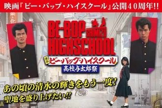 「ビー・バップ」クラファン始動、清水で“高校与太郎祭”実現へ　返礼に「鉄橋ダイブ」関連も