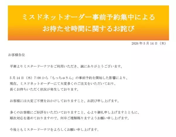 「待機時間「1453分」に愕然　ミスド「もっちゅりん」予約殺到で公式がお詫び」の画像