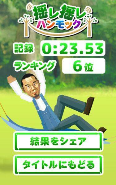 千鳥登場のWebゲーム第二弾　激ムズの”クセゲー”「揺レ揺レハンモック」が公開