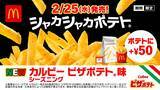 「マックのシャカシャカポテト、新作は“ピザポテト味”　猫耳ミクもシャカシャカ参戦」の画像2
