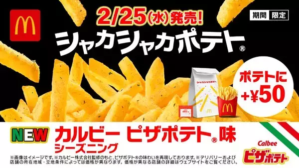 「マックのシャカシャカポテト、新作は“ピザポテト味”　猫耳ミクもシャカシャカ参戦」の画像