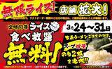 「壱角家、「無限ライス」を期間限定で103店舗に拡大　麺注文で無料食べ放題」の画像1