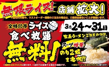 壱角家、「無限ライス」を期間限定で103店舗に拡大　麺注文で無料食べ放題