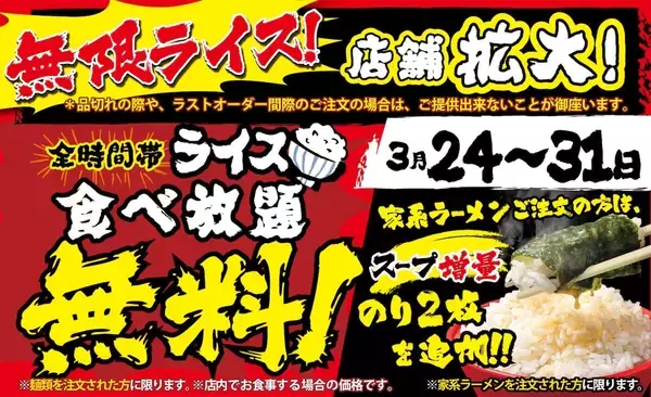 壱角家、「無限ライス」を期間限定で103店舗に拡大　麺注文で無料食べ放題