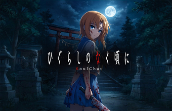 「ひぐらし」レナが既読つけてくる世界線　LINEでキャラと交流する「SoulChat」発表