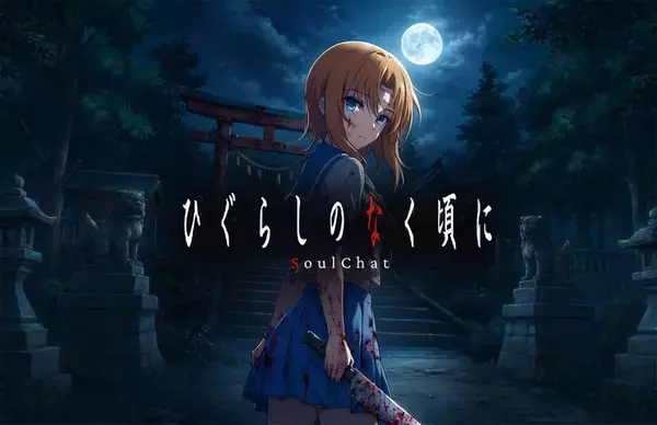 「ひぐらし」レナが既読つけてくる世界線　LINEでキャラと交流する「SoulChat」発表