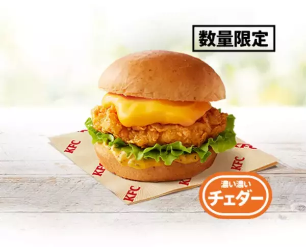 「KFC史上最重量「チーズにおぼれるフィレバーガー」に新味「クリ〜ミ〜モッツァレラ」参戦」の画像