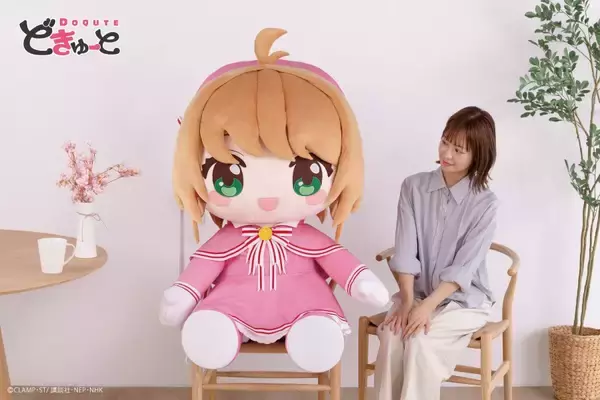 高さ約100cmの超ド級サイズ　「カードキャプターさくら」木之本桜が巨大ぬいぐるみに
