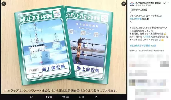 「海上保安“帳”が爆誕！ショウワノートから正式許諾を得た、既視感満載の限定グッズ」の画像