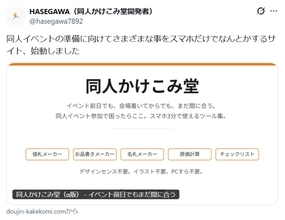 同人作家の救世主サイト「同人かけこみ堂」公開　イベント当日でもスマホ3分でなんとかなる