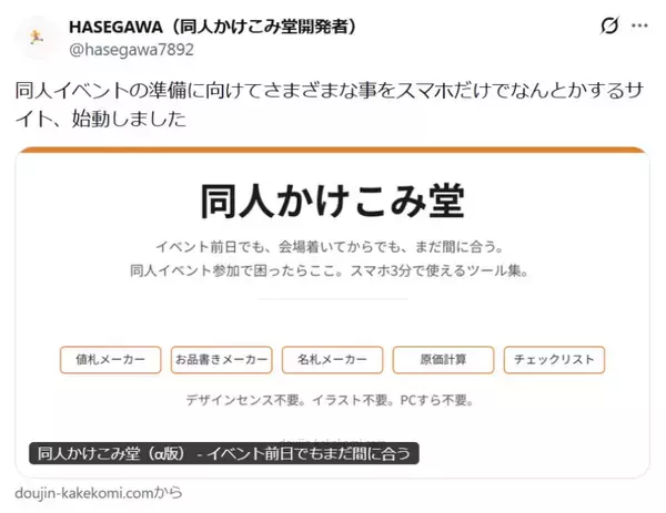 同人作家の救世主サイト「同人かけこみ堂」公開　イベント当日でもスマホ3分でなんとかなる