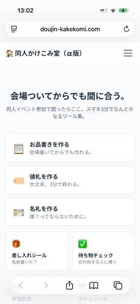 同人作家の救世主サイト「同人かけこみ堂」公開　イベント当日でもスマホ3分でなんとかなる