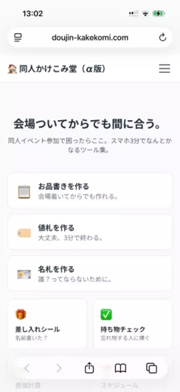 「同人作家の救世主サイト「同人かけこみ堂」公開　イベント当日でもスマホ3分でなんとかなる」の画像