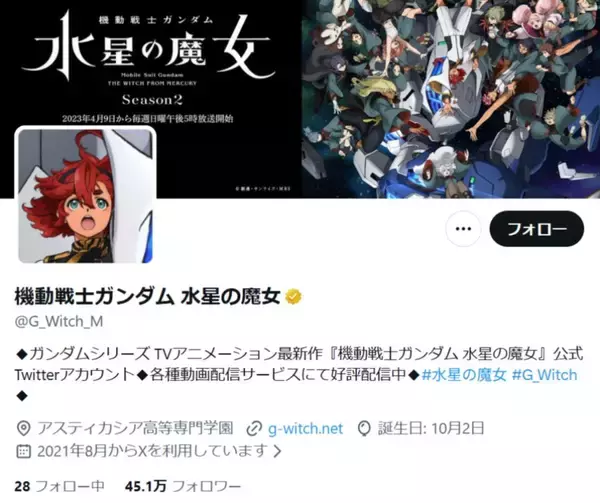 「「水星の魔女」公式Xがリプ欄閉鎖　誹謗中傷・差別発言受け苦渋の判断」の画像