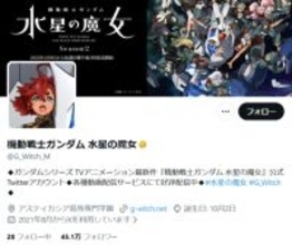 「水星の魔女」公式Xがリプ欄閉鎖　誹謗中傷・差別発言受け苦渋の判断